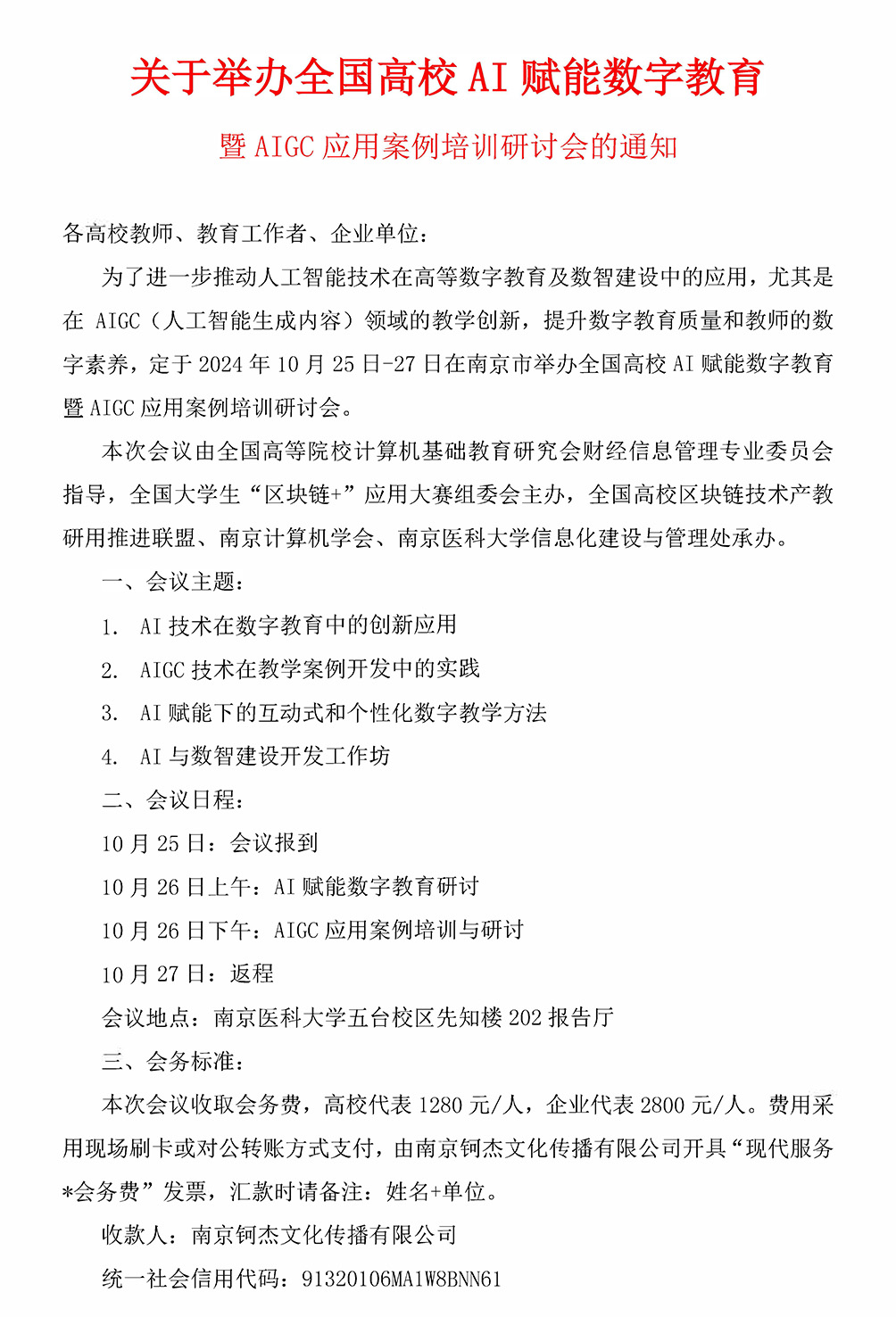 （20240929）2024關(guān)于舉辦全國高校AI賦能數字教育-正式蓋章_頁(yè)面_1.jpg